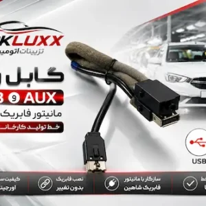 کابل رابط فلش و aux مانیتور فابریک شاهین